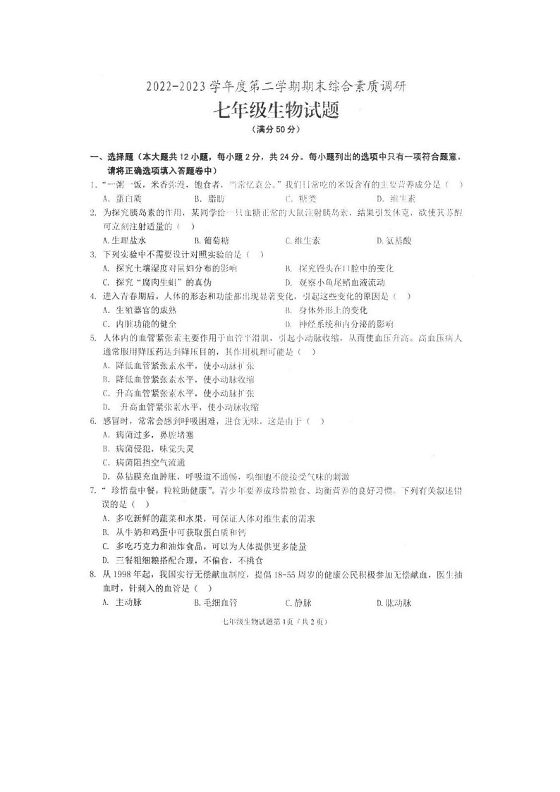 安徽省安庆市第二中学2022-2023学年七年级下学期期末考试生物试题01