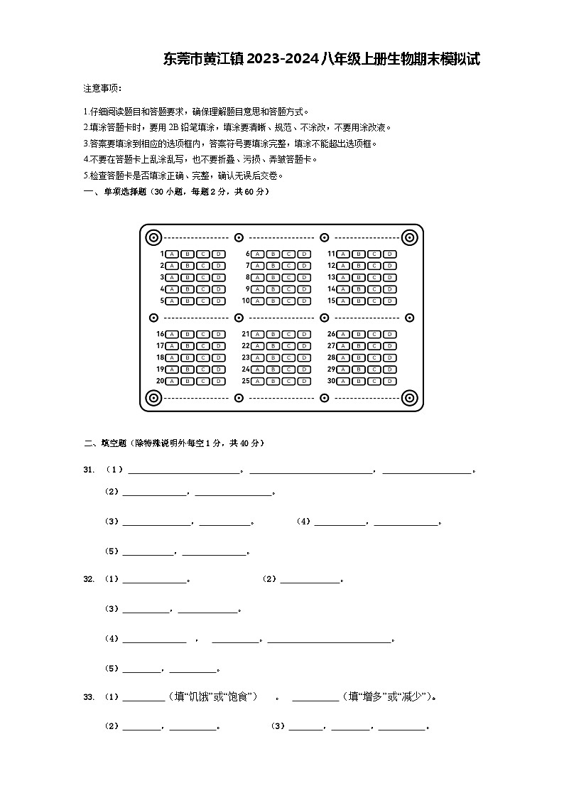 广东省东莞市黄江镇2023-2024学年八年级上学期生物期末模拟试题第1页