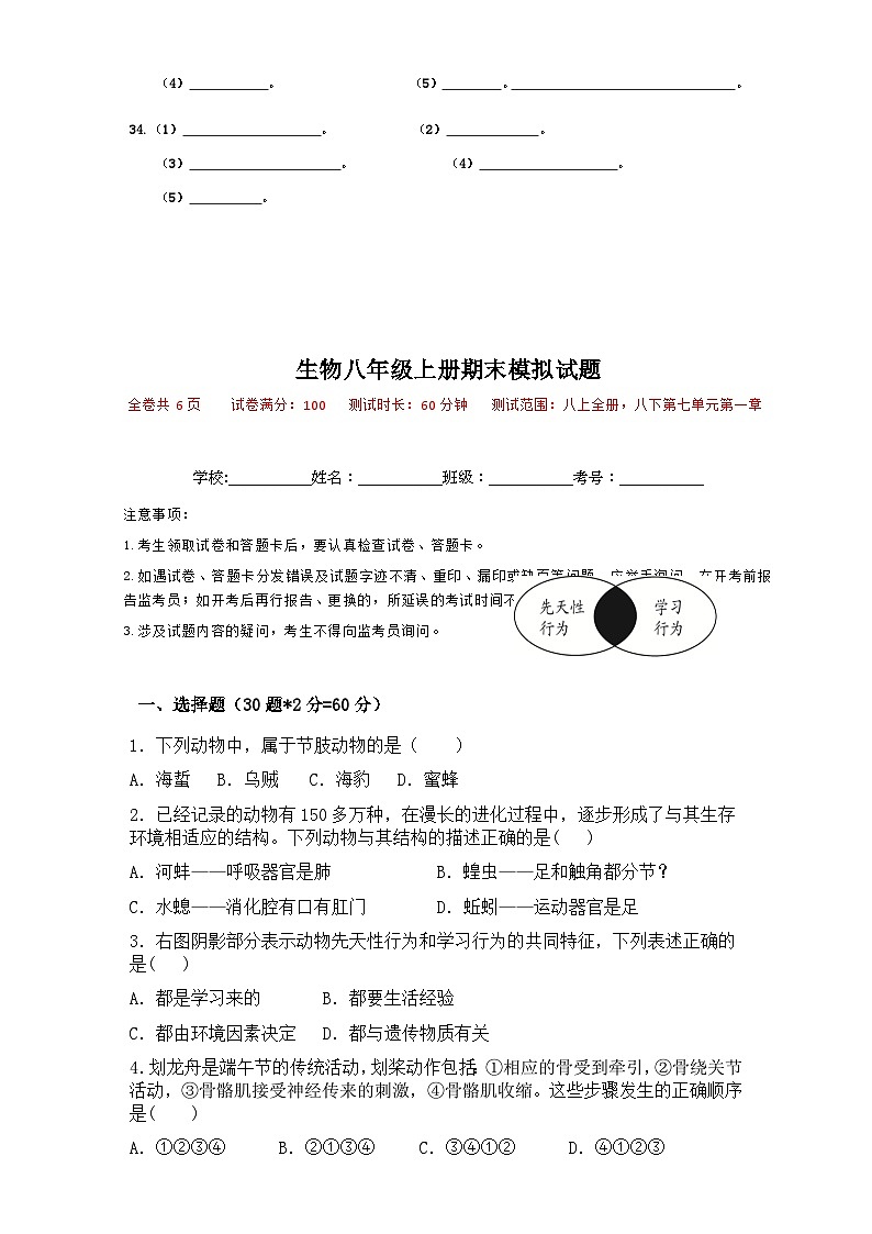 广东省东莞市黄江镇2023-2024学年八年级上学期生物期末模拟试题第2页