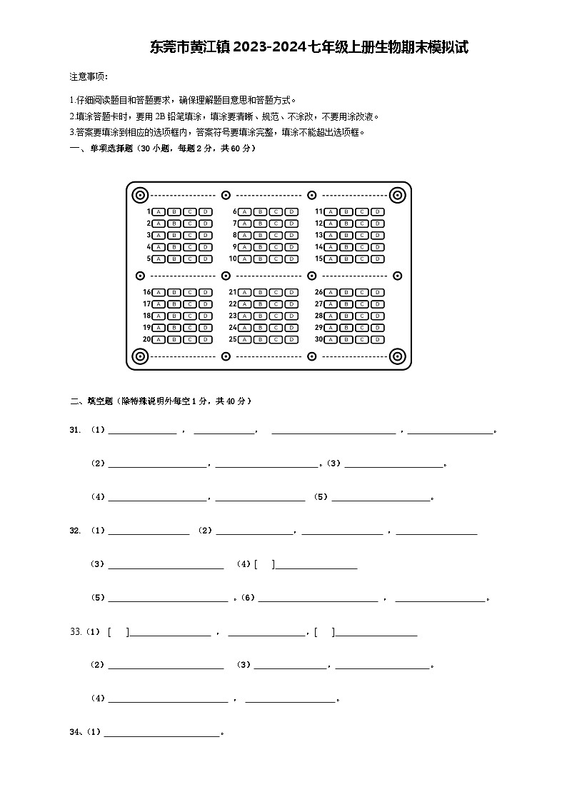 广东省东莞市黄江镇2023-2024学年七年级上学期生物期末模拟试题第1页