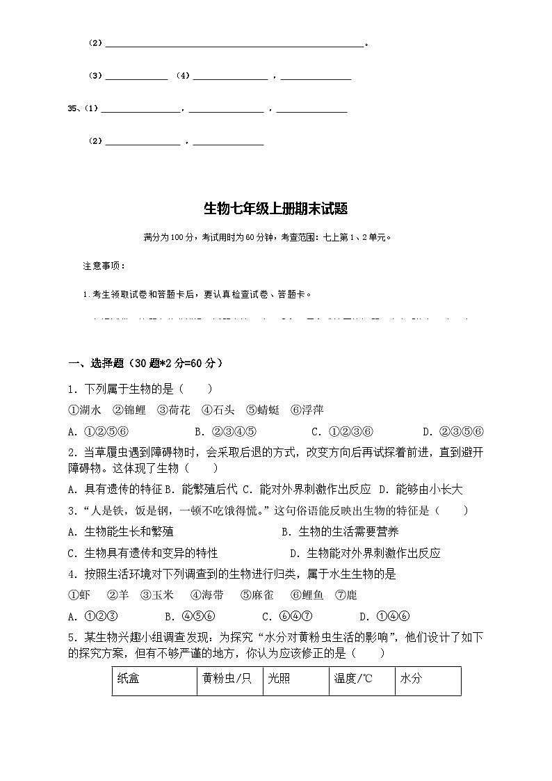 广东省东莞市黄江镇2023-2024学年七年级上学期生物期末模拟试题第2页