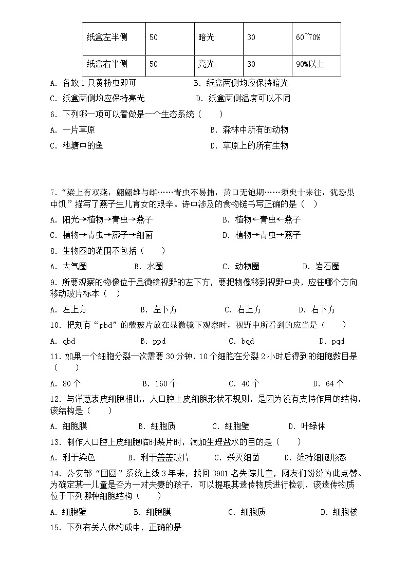 广东省东莞市黄江镇2023-2024学年七年级上学期生物期末模拟试题第3页