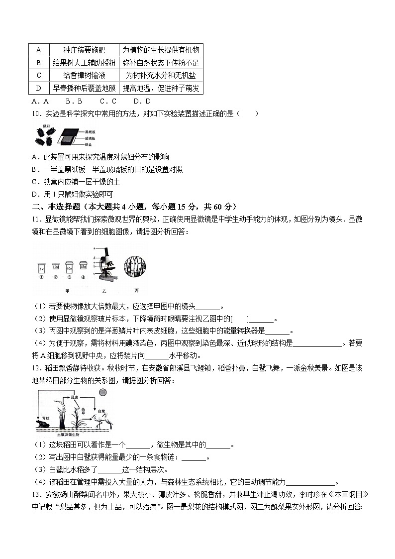 安徽省亳州市利辛县2023-2024学年七年级上学期12月月考生物试题第2页