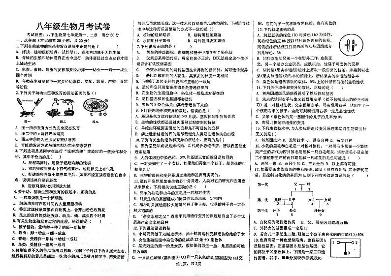 河南省南阳市第二十一学校2023-2024学年八年级上学期12月月考生物试题01