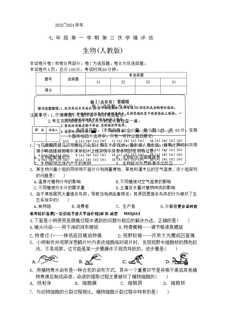 河北省石家庄市平山县2023-2024学年七年级上学期12月月考生物试题第1页