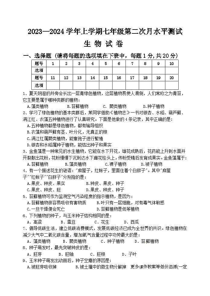 河南省新乡市原阳县2023-2024学年七年级上学期12月月考生物试题01