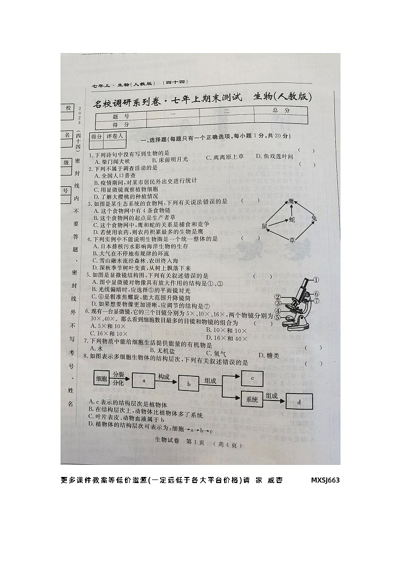 吉林省长春市榆树市第二实验中学2023-2024学年七年级上学期12月期末生物试题第1页