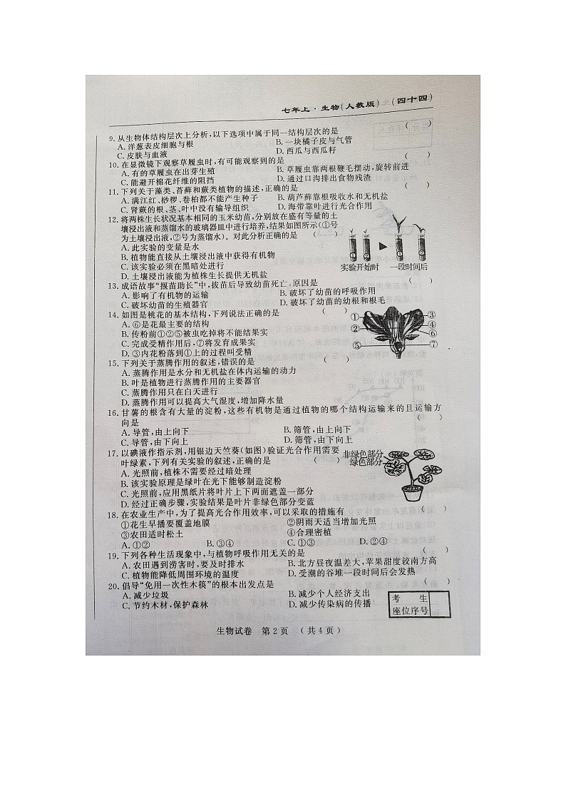 吉林省长春市榆树市第二实验中学2023-2024学年七年级上学期12月期末生物试题第2页