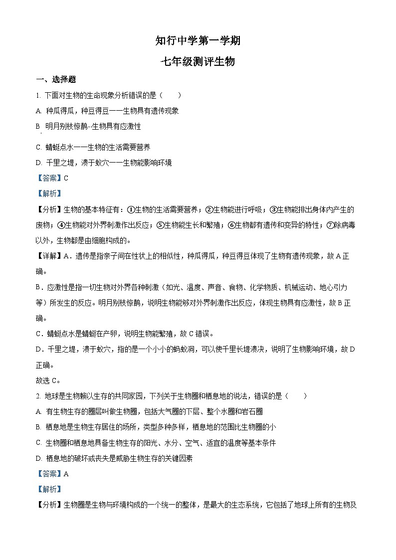 四川省内江市隆昌市知行中学2023-2024学年七年级上学期第三次月考生物试题第1页