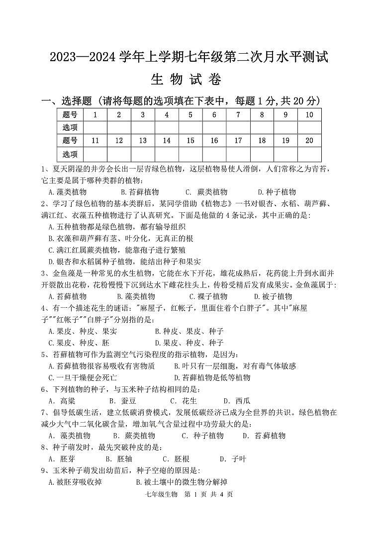 河南省新乡市原阳县2023-2024学年七年级上学期12月月考生物试题(1)第1页