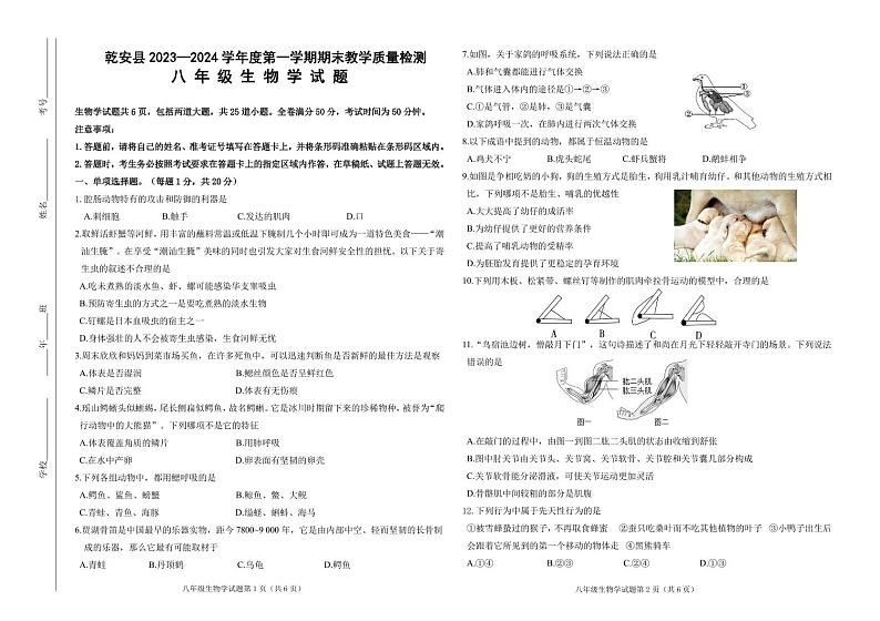 吉林省松原市乾安县2023-2024学年八年级上学期生物期末试题第1页