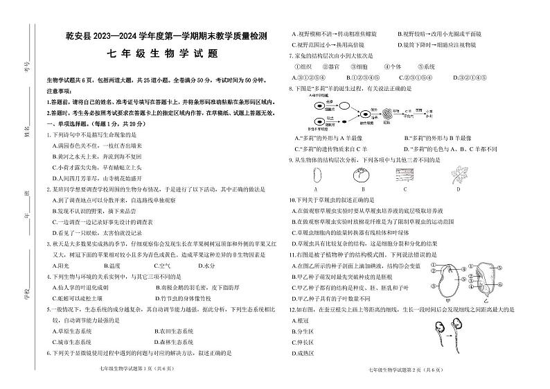 吉林省松原市乾安县2023-2024学年七年级上学期生物期末试题第1页
