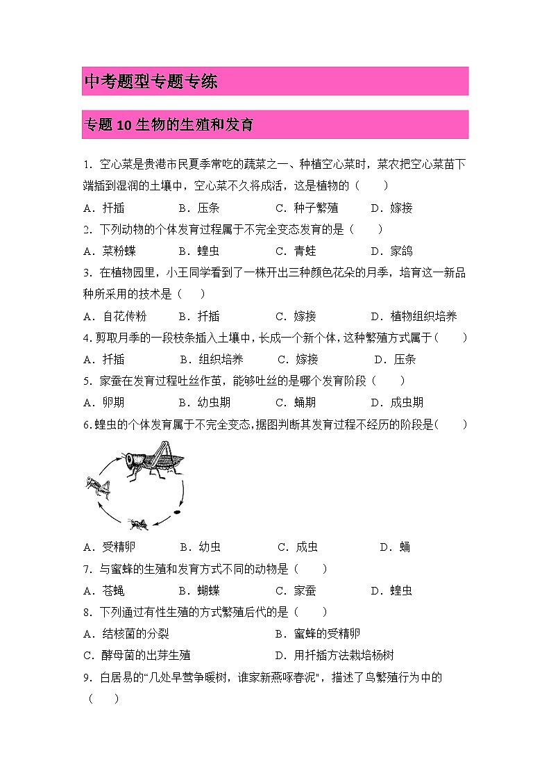 2023年生物中考（人教版）题型专题专练：专题10++生物的生殖和发育第1页