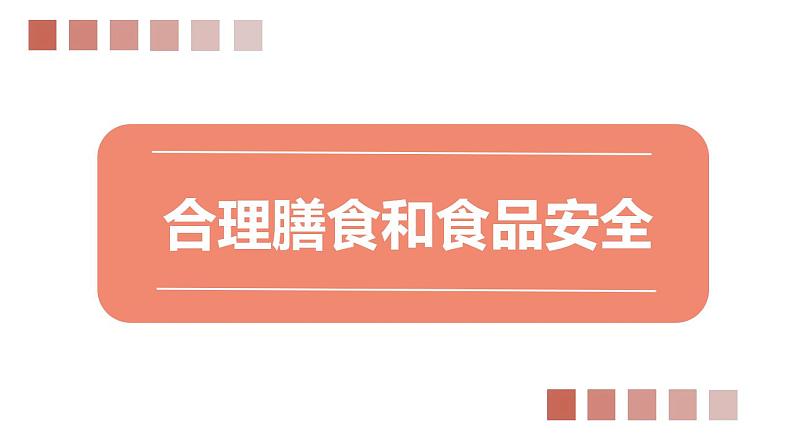 北师大版七年级生物下册课件 8.3 合理膳食和食品安全第2页