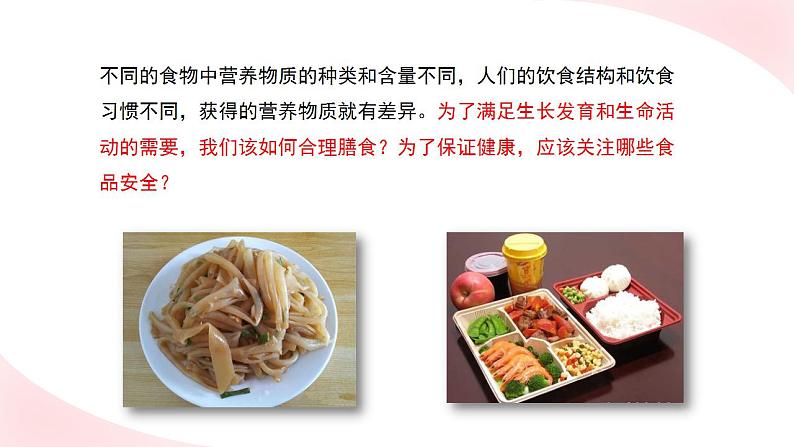 北师大版七年级生物下册课件 8.3 合理膳食和食品安全第3页