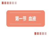 北师大版七年级生物下册课件 9.1 血液