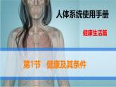 北师大版七年级生物下册课件 13.1 健康及其条件