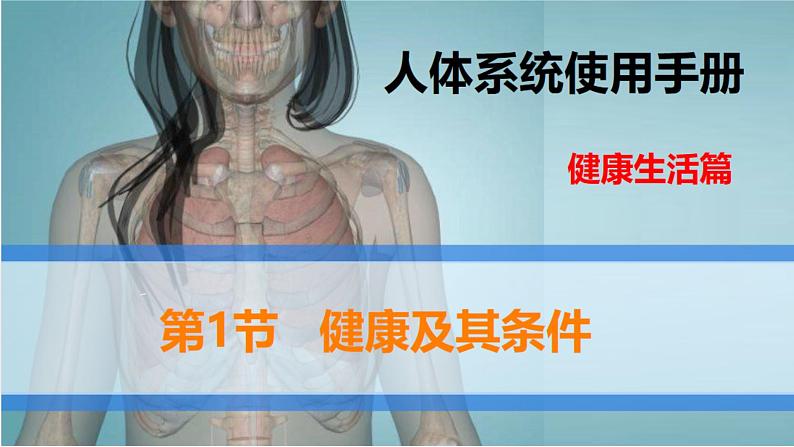 北师大版七年级生物下册课件 13.1 健康及其条件第1页