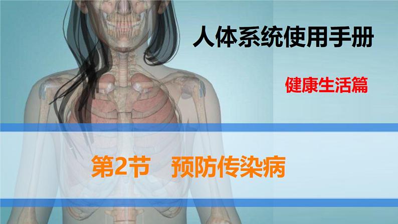 北师大版七年级生物下册课件 13.2 预防传染病01