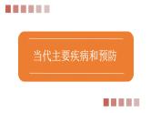 北师大版七年级生物下册课件 13.4 当代主要疾病和预防