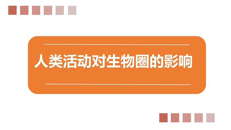 北师大版七年级生物下册课件 14.1 人类活动对生物圈的影响第1页