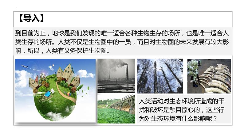 北师大版七年级生物下册课件 14.1 人类活动对生物圈的影响第2页