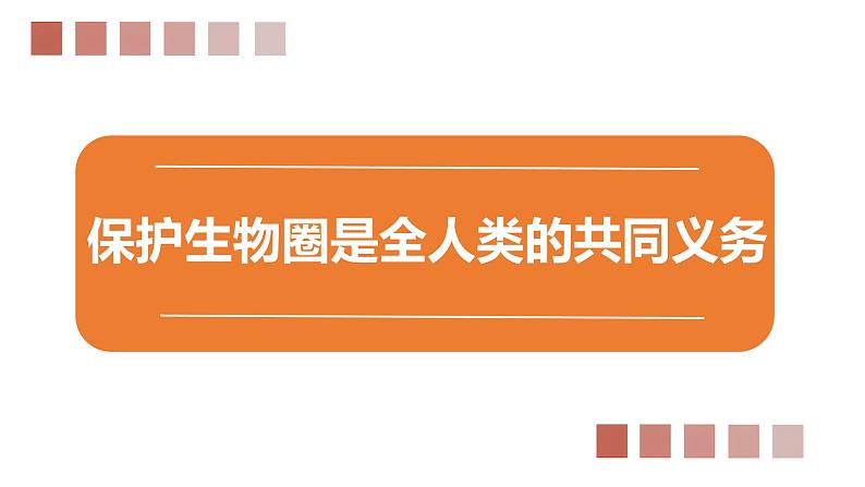 北师大版七年级生物下册课件 14.2 保护生物圈是全人类的共同义务01