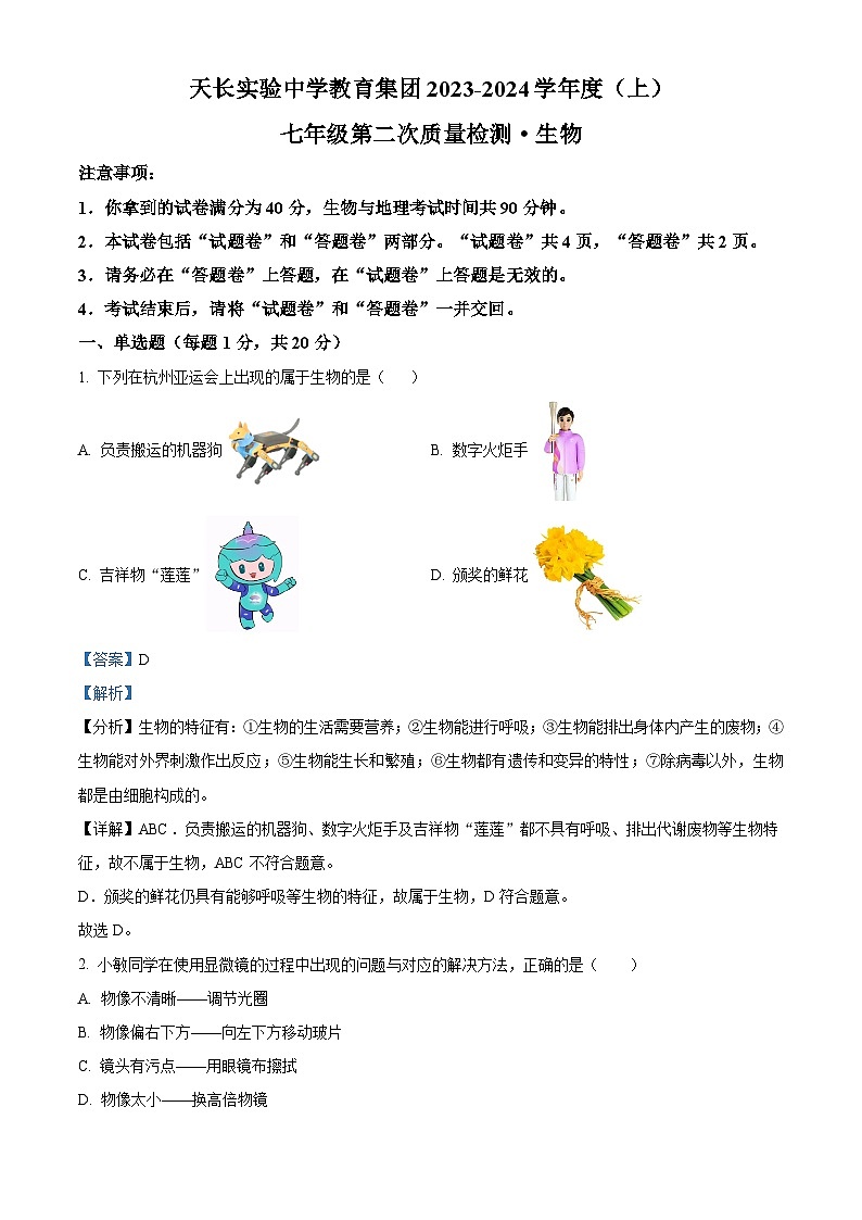安徽省滁州市天长市天长实验中学教育集团2023-2024学年七年级上学期12月期中生物试题（解析版）01