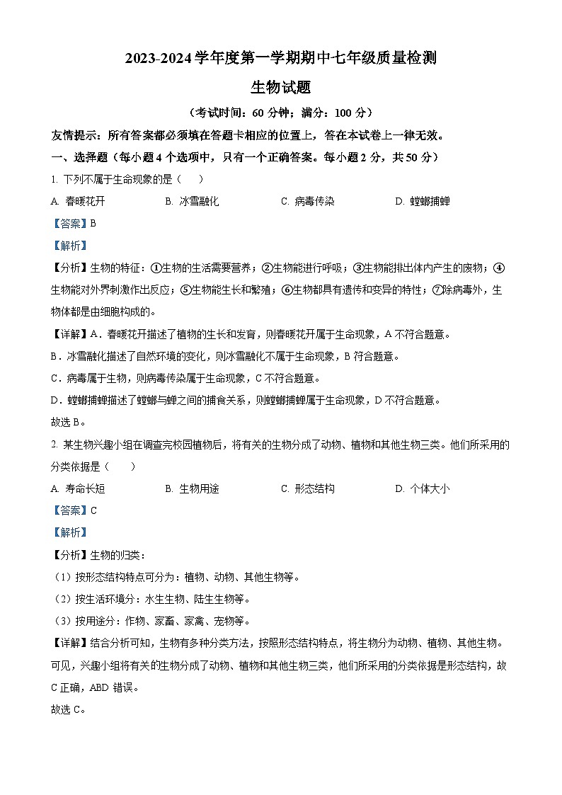 福建省宁德市福鼎市2023-2024学年七年级上学期期中质量检测生物试题（解析版）01