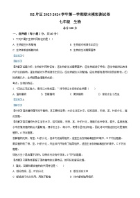 甘肃省定西市陇西县B2片区2023-2024学年七年级上学期期末模拟测试生物卷（解析版）