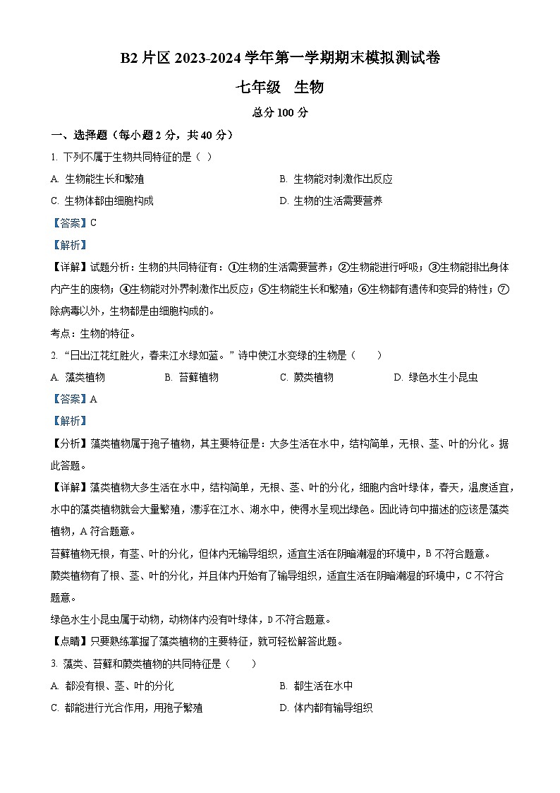甘肃省定西市陇西县B2片区2023-2024学年七年级上学期期末模拟测试生物卷（解析版）第1页