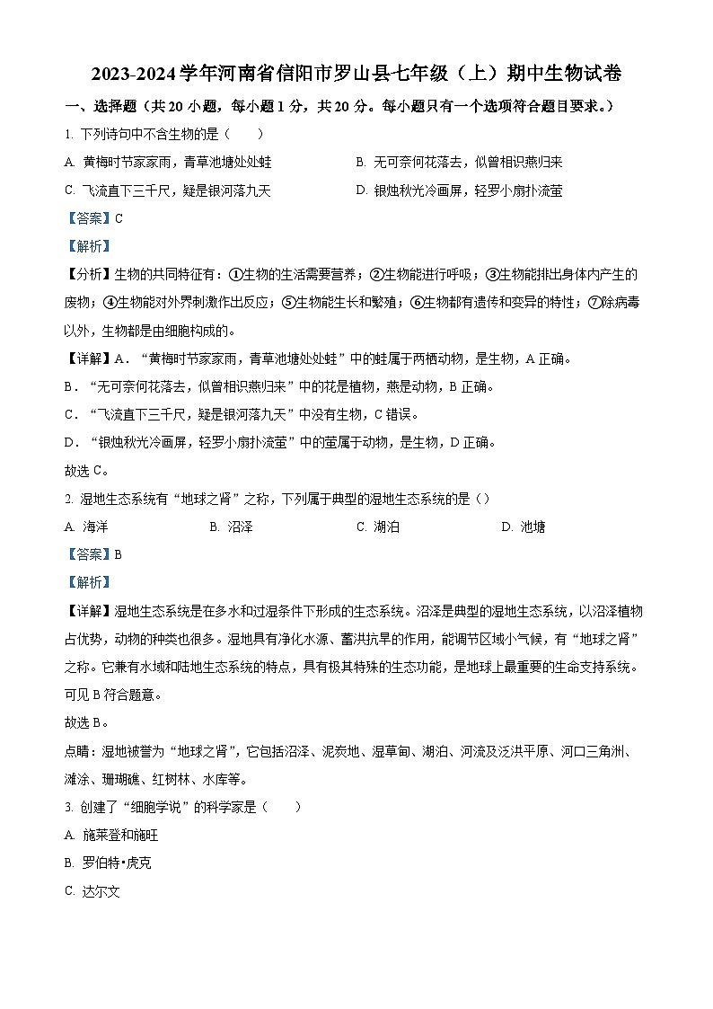 河南省信阳市罗山县2023-2024学年七年级上学期期中生物试卷（解析版）01