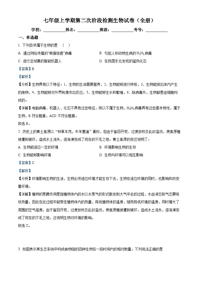 山东省临沂市费县第二中学2023-2024学年七年级上学期生物月考试题（解析版）第1页
