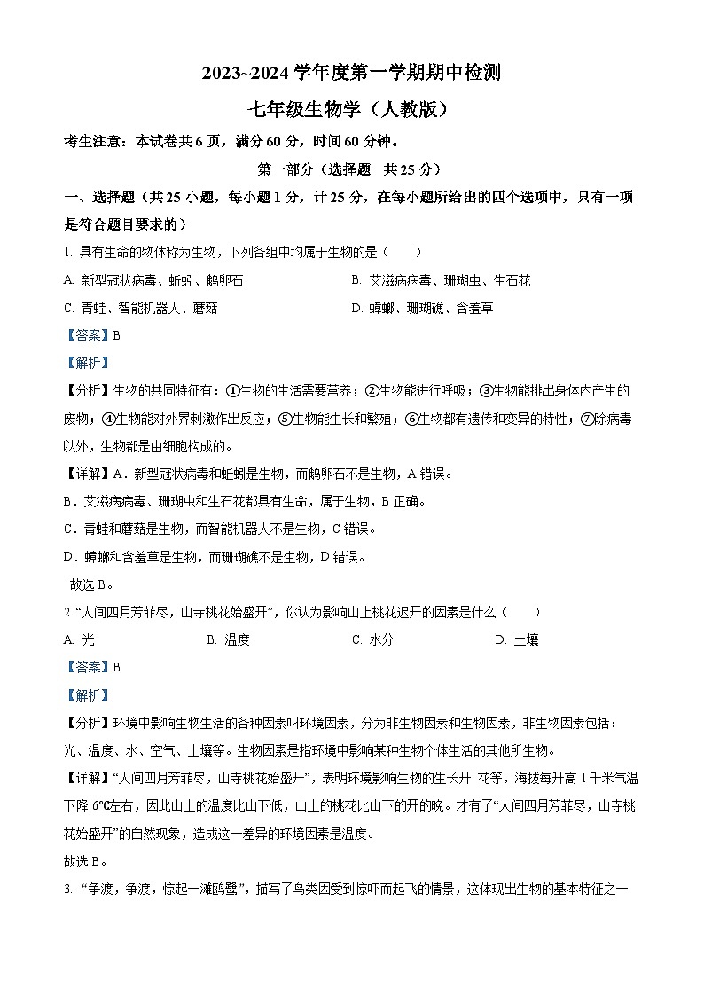 陕西省商洛市商南县试马镇初级中学2023-2024学年七年级上学期期中生物试题（解析版）第1页