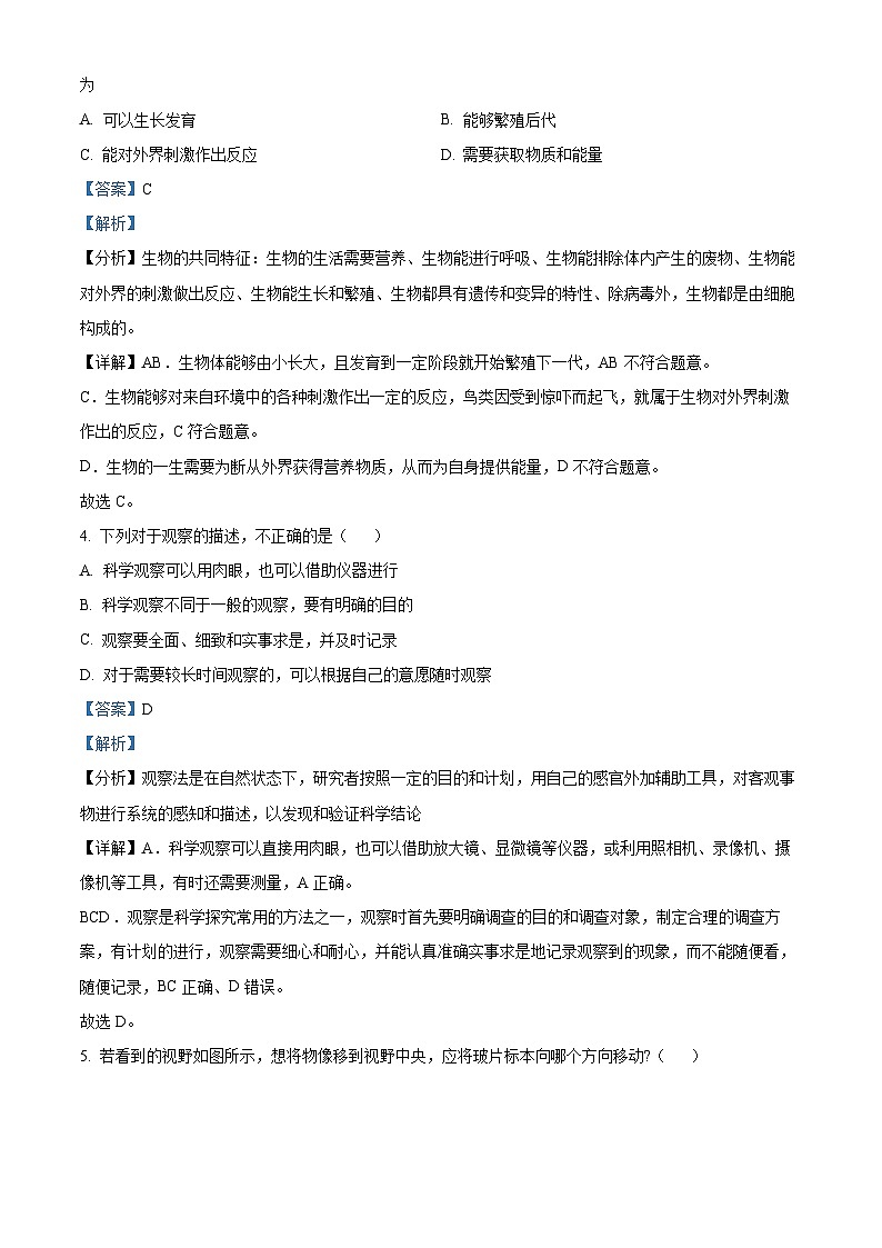 陕西省商洛市商南县试马镇初级中学2023-2024学年七年级上学期期中生物试题（解析版）第2页