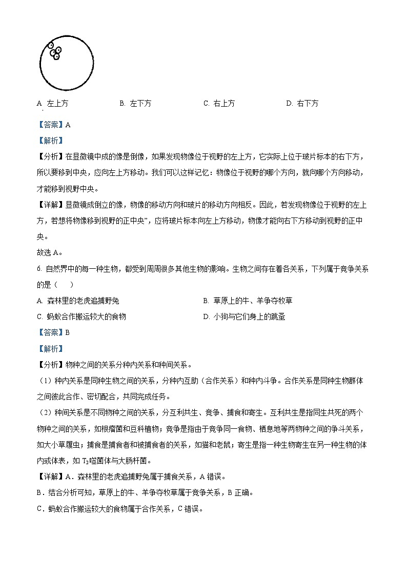 陕西省商洛市商南县试马镇初级中学2023-2024学年七年级上学期期中生物试题（解析版）第3页