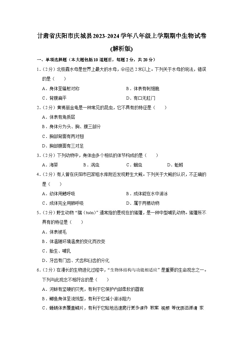 甘肃省庆阳市庆城县2023-2024学年八年级上学期期中生物试卷01