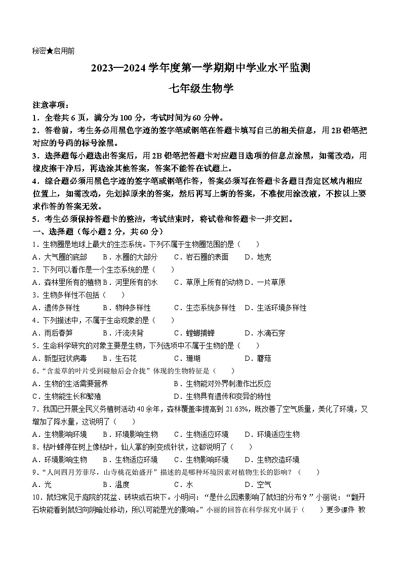 广东省韶关市仁化县2023-2024学年七年级上学期期中考试生物试题(无答案)第1页