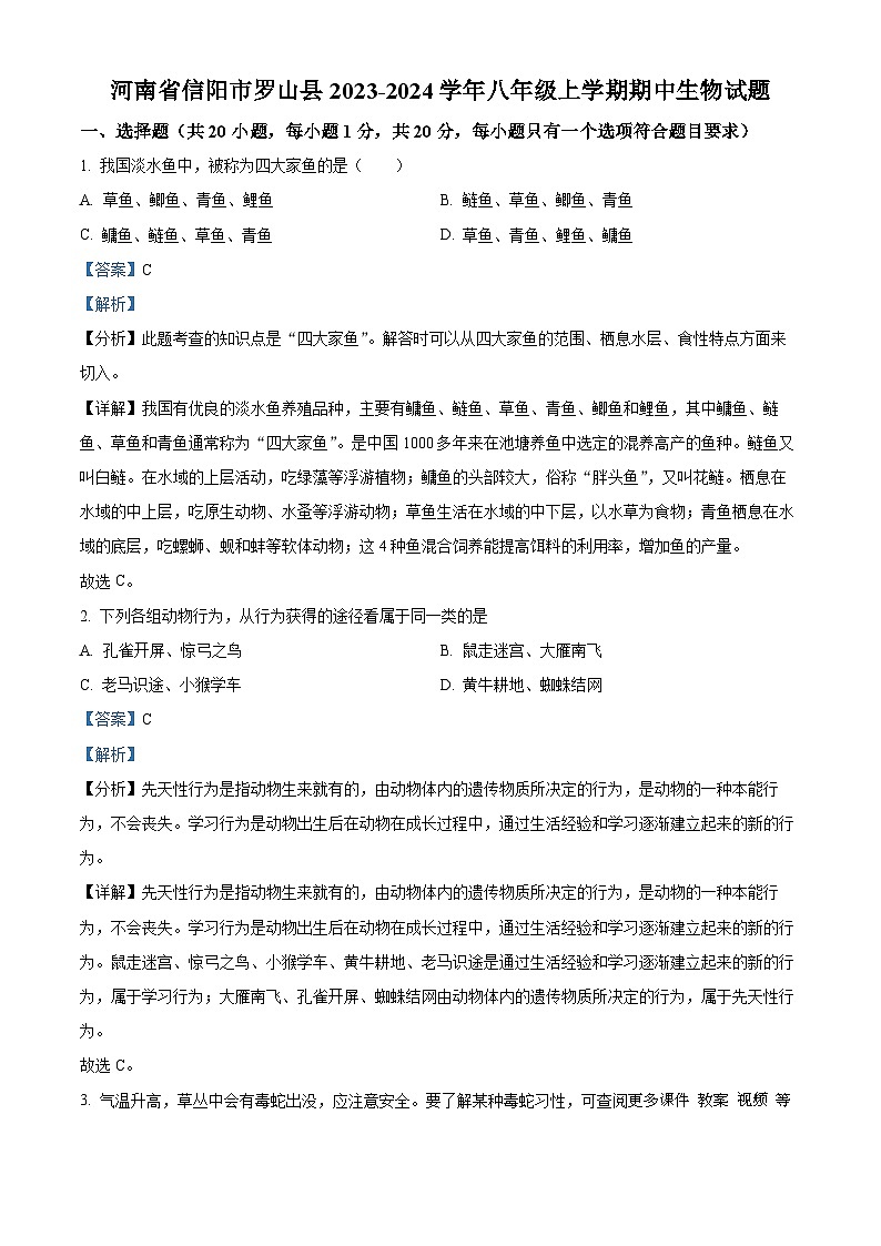 河南省信阳市罗山县2023-2024学年八年级上学期期中生物试卷（解析版）第1页