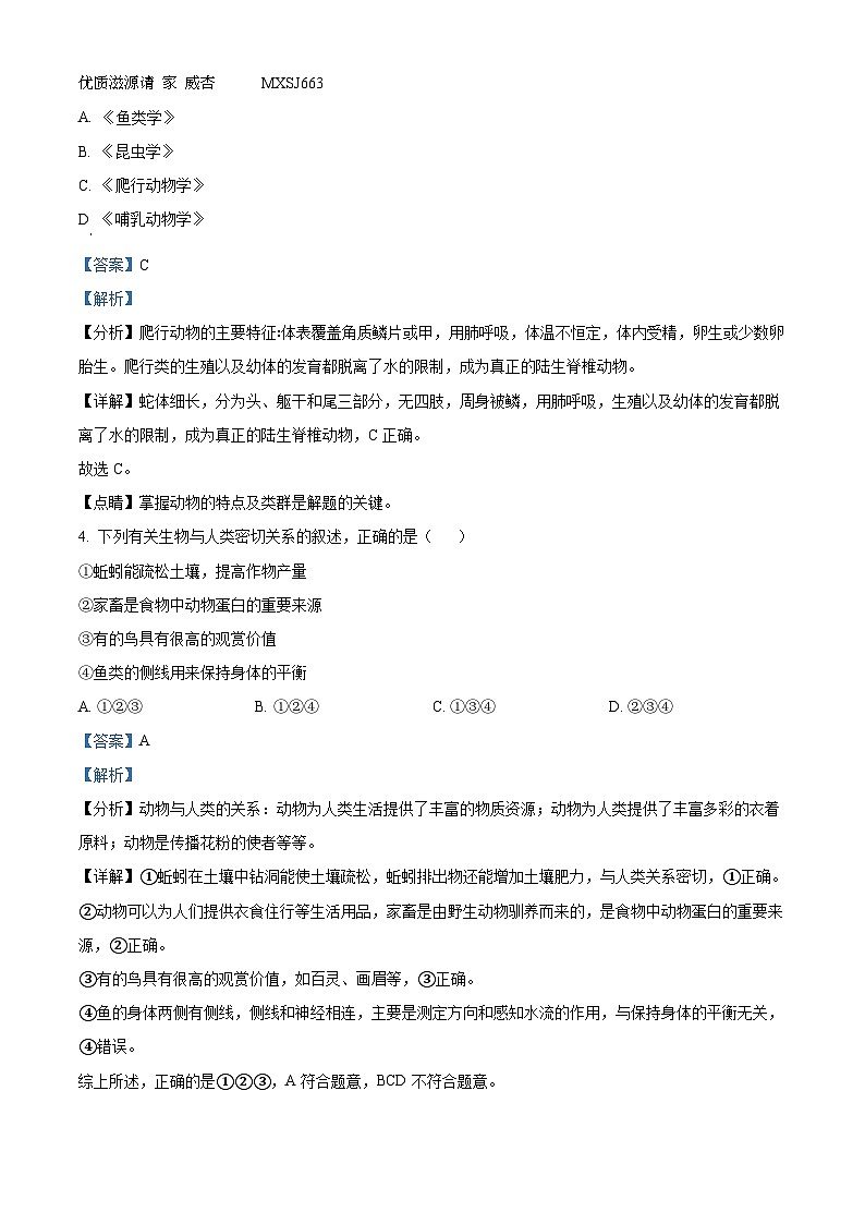河南省信阳市罗山县2023-2024学年八年级上学期期中生物试卷（解析版）第2页