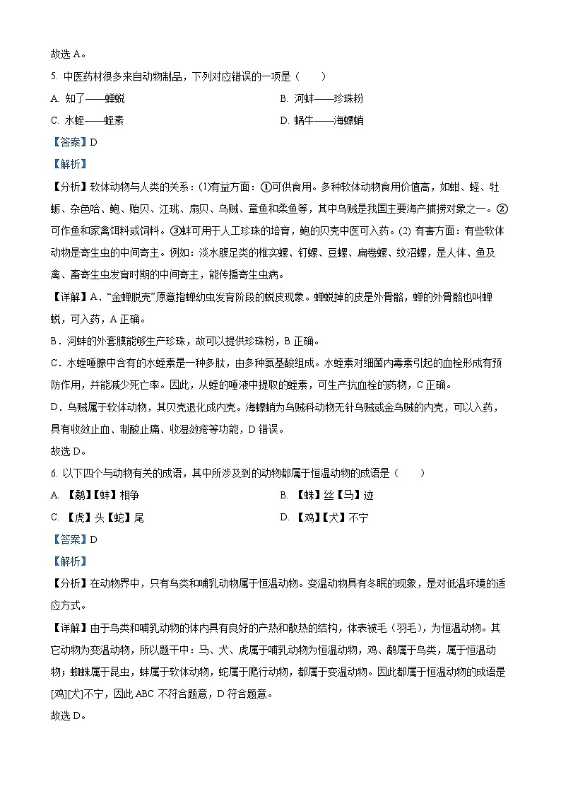 河南省信阳市罗山县2023-2024学年八年级上学期期中生物试卷（解析版）第3页