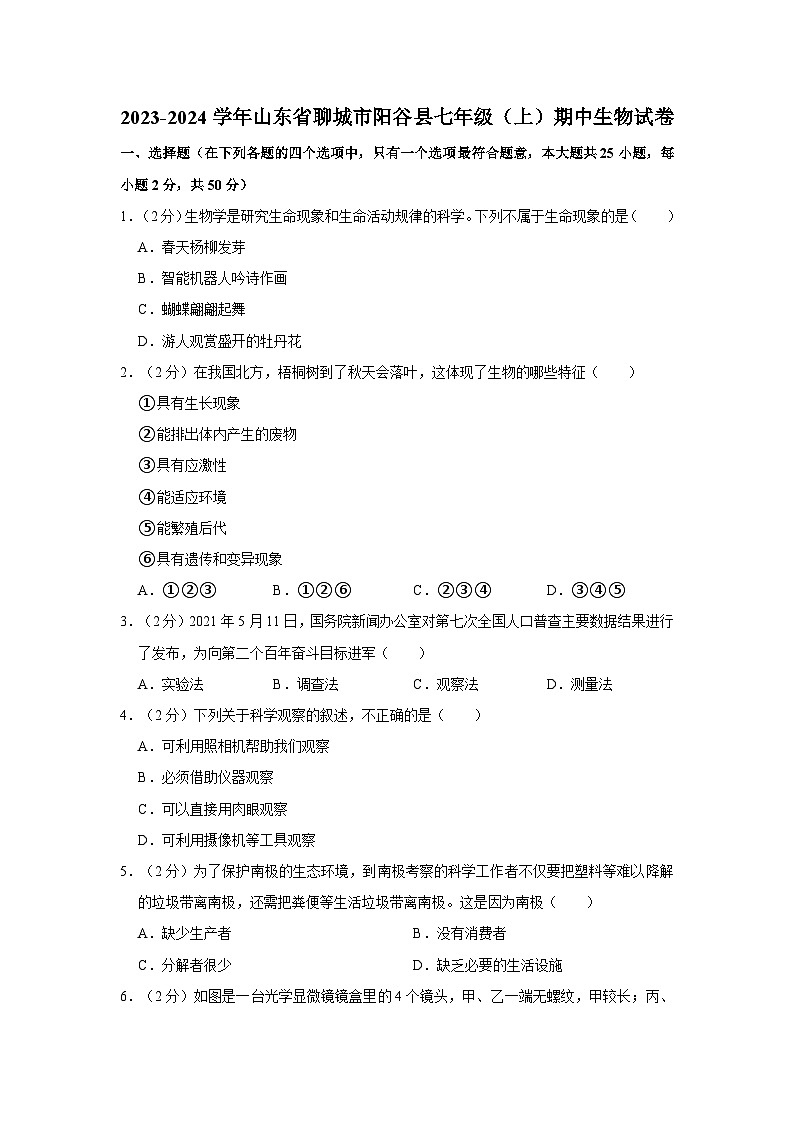山东省聊城市阳谷县2023-2024学年七年级上学期期中生物试卷第1页