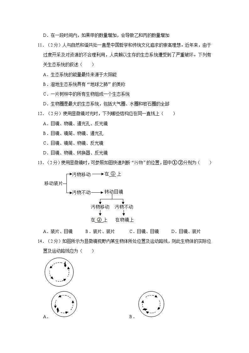 山东省聊城市阳谷县2023-2024学年七年级上学期期中生物试卷第3页