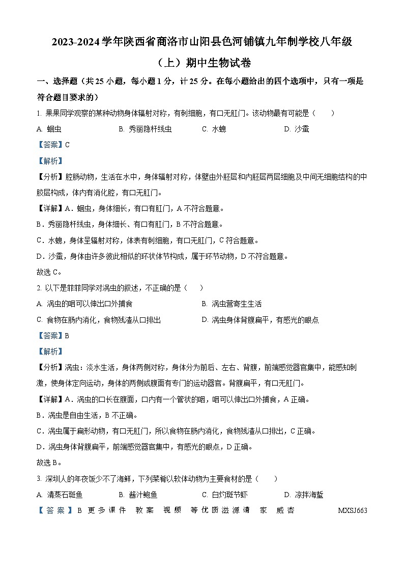 陕西省商洛市山阳县色河铺镇九年制学校2023-2024学年八年级上学期期中生物试卷（解析版）第1页