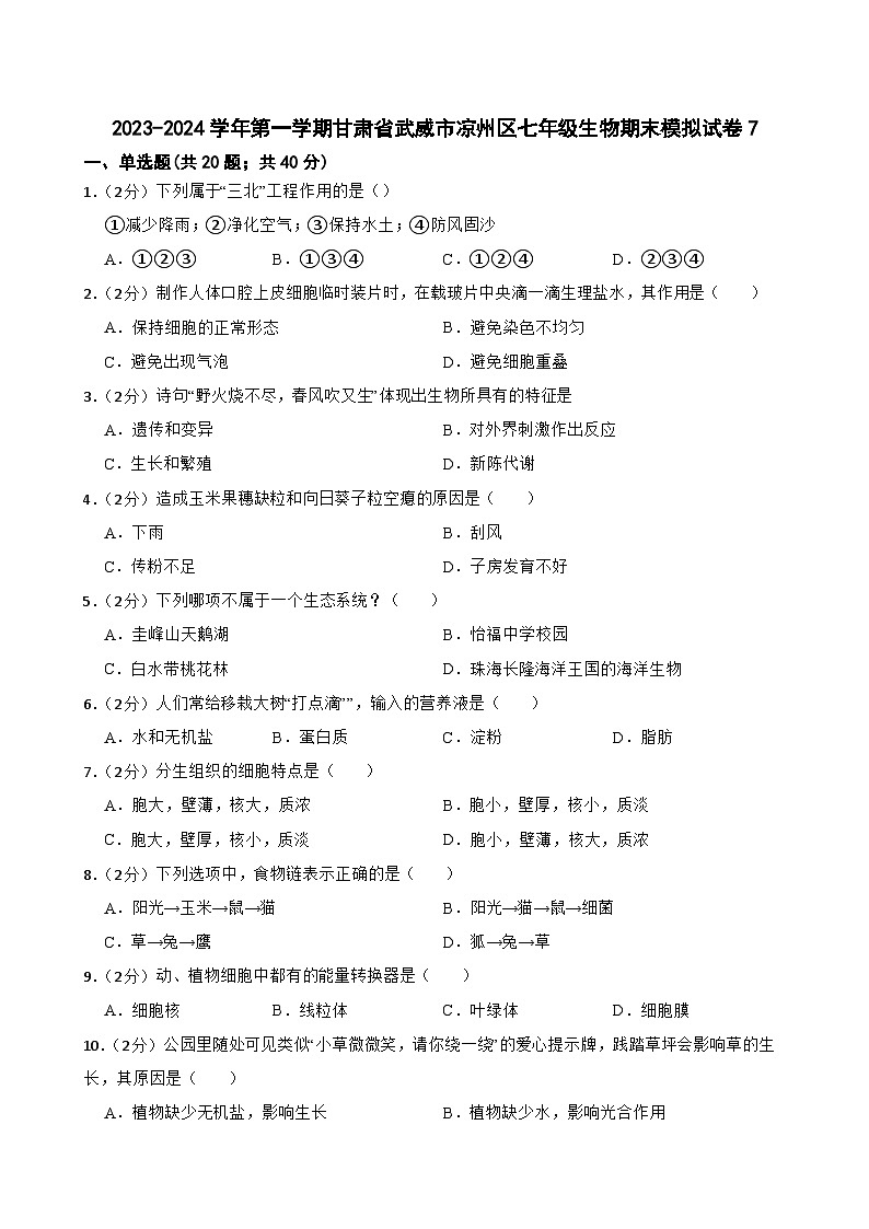 甘肃省武威市凉州区2023-2024学七年级年上学期期末模拟生物试卷（七）01