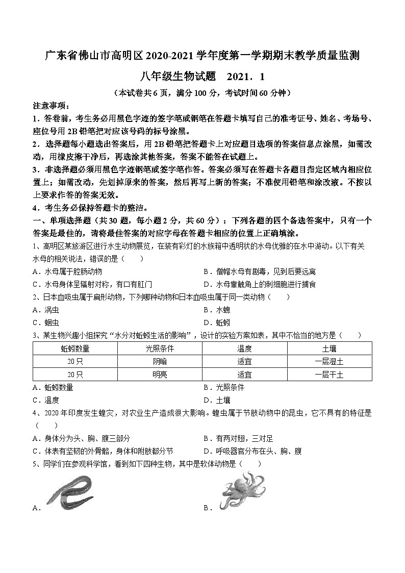 广东省佛山市高明区2020-2021学年八年级上学期期末教学质量检测生物试题（pdf可编辑版）第1页