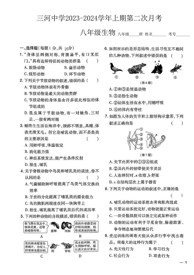 河南省固始县三河尖镇初级中学2023-2024学年八年级上学期第二次月考生物试题第1页