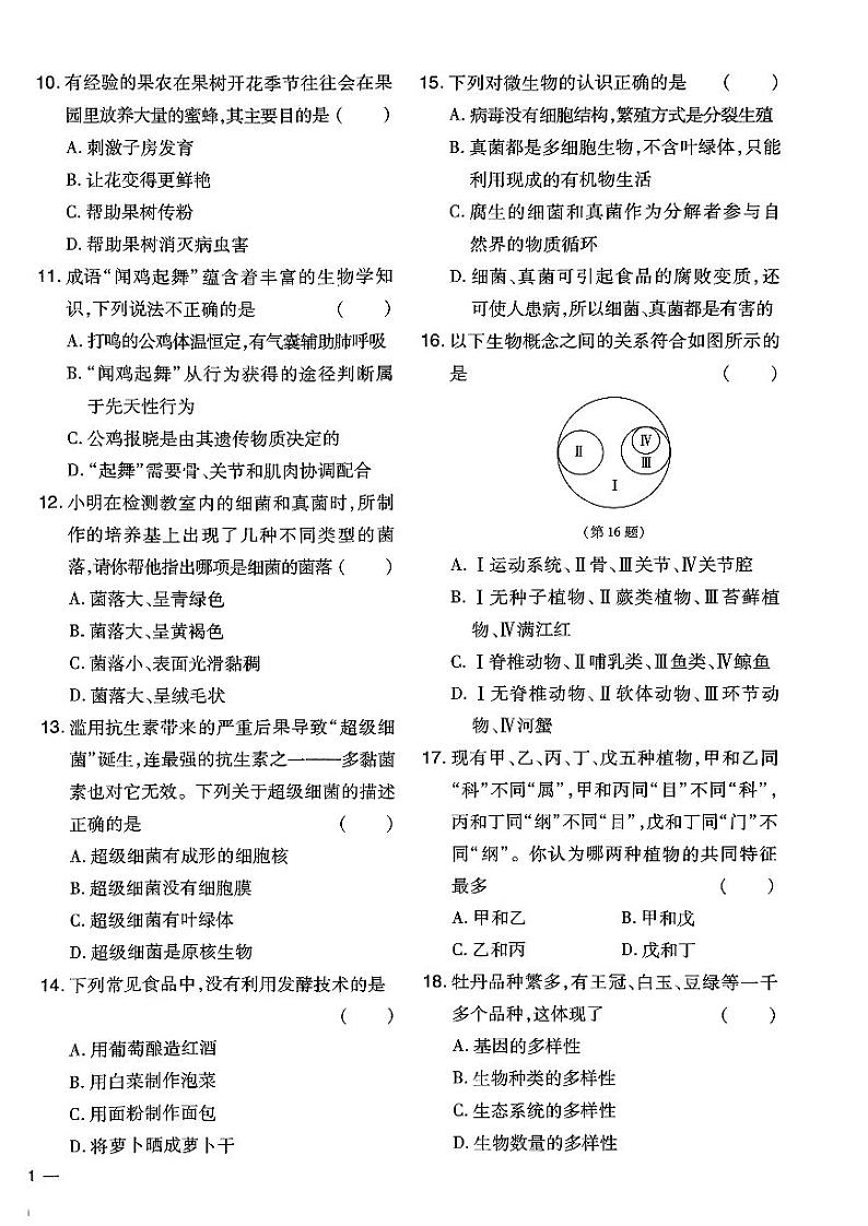 河南省固始县三河尖镇初级中学2023-2024学年八年级上学期第二次月考生物试题第2页