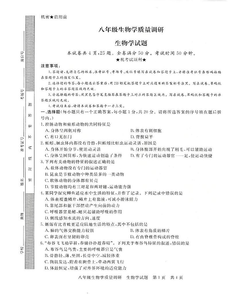 河南省信阳市平桥区2023-2024学年八年级上学期12月月考生物试题第1页