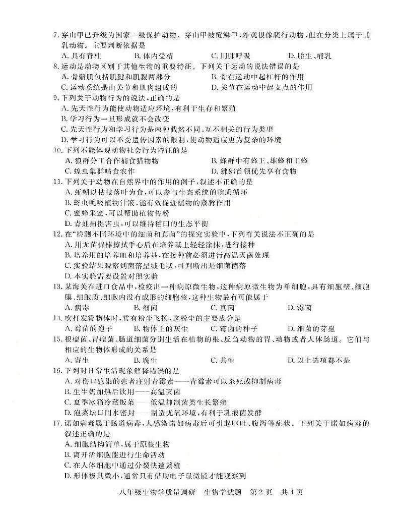 河南省信阳市平桥区2023-2024学年八年级上学期12月月考生物试题第2页